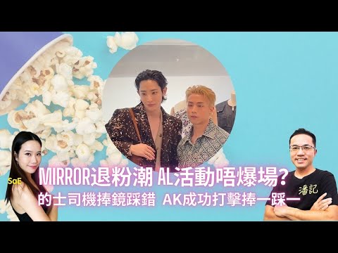 Mirror退粉潮｜Anson Lo被指活動唔爆場｜的士佬捧鏡粉消費力踩Error Collar Fans｜同李洙赫同場 Anson Kong成功打擊捧一踩一風氣