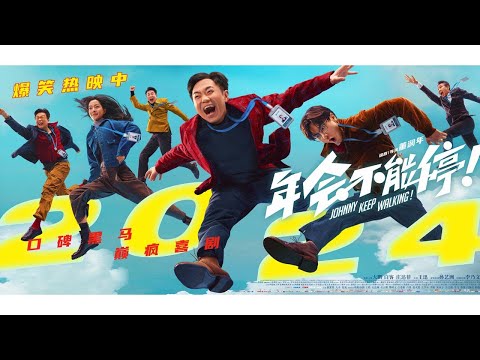 【电影】年会不能停！ |JOHNNY KEEP WALKING！ (SUB CN/EN)【泰阁影视】