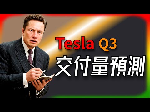 【Tesla每日快訊】 美國末日搶購 + 中國需求爆發 = 特斯拉王炸！兩份報告揭露特斯拉底牌。🔥加州背刺電車主（2025/9/25-2）