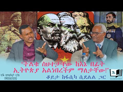 "ትልቁ ስህተታቸው፣ ከእኔ በፊት ኢትዮጵያ አልነበረችም ማለታቸው!" አቶ ፋሲካ ሲደልል@endalegetamultimedia  #fasika_sidelil #derg