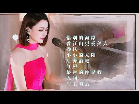 人美歌甜⨮惜别的海岸⨮爱江山更爱美人⨮搀扶⨮小小的太阳⨮后海酒吧⨮红唇⨮最远的你是我⨮人间⨮肩上的云#pianomusic #蓝万弹唱
