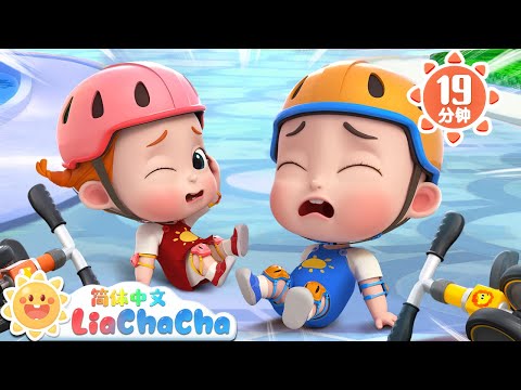 骑车真好玩 | 滑步车比赛 | 幼儿启蒙 | 中文儿歌 | 人气童谣 | LiaChaCha 依娜和恰恰 - 简体中文 - 儿歌童谣