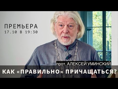 Евхаристия: как «правильно» причащаться?  — прот. Алексей Уминский, 17.10.24