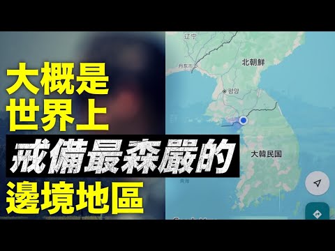 前往南北韓边境DMZ地區一日游是怎樣一種體驗？#韓國#朝鮮#南韓#北韓#dmz