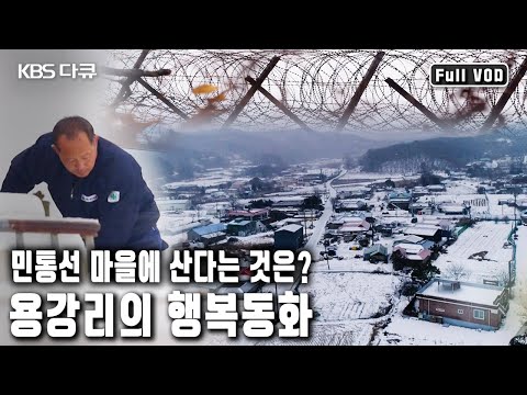 육지 속의 섬과 같은 용강리에서 행복을 지키며 살고 있는 사람들.그들의 행복한 모습은 어떤 것일까? (KBS 20180106 방송)