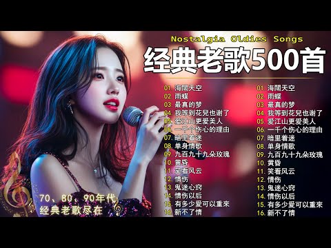 80、90年代经典老歌尽在 经典老歌500首  一人一首成名曲 ✨✨  单身情歌 / 九百九十九朵玫瑰 / 一千个伤心的理由 / 雨蝶 / 最远的你是我最近的爱 / 是否 / 我曾用心爱着你
