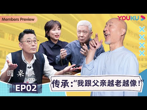 【圆桌派 第五季】EP2 传承：“我跟父亲越老越像！”  | 窦文涛/周轶君/马未都/许子东/邓亚萍/陈佩斯/陈晓卿/任长箴/李松蔚/肖全/尹烨 | 优酷纪实 YOUKU DOCUMENTARY