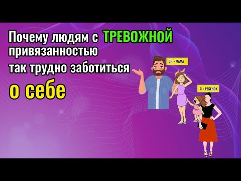 ТРЕВОЖНЫЙ ТИП ПРИВЯЗАННОСТИ. Почему трудно заботиться о себе?