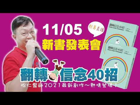 【王怡仁醫師】2021年11月新書「翻轉信念40招──增強覺知力與創造力的賽斯修練秘笈」線上直播新書發表會