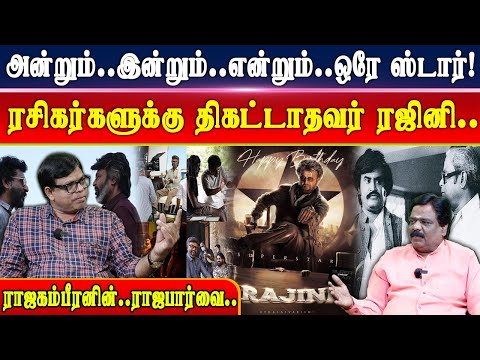 75 வயதை கடந்தும் ஹீரோ.. ரஜினியின் 'வெற்றி ரகசியம்' என்ன? ராஜகம்பீரன்  | Superstar Rajinikanth