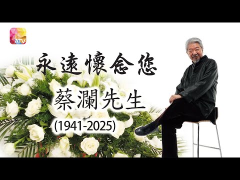 【懷念蔡瀾】 《不設防金裝夜宴》第二節