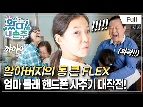 [Full] 왔다! 내 손주 - 두바이 가족의 예측불허 한국 나들이