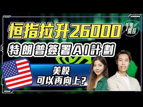 【午後開股】 25/11/2025  #恒指 反彈上 26000 #特朗普 簽署重大計劃推升 ? ｜Ringo｜Car｜投創教育