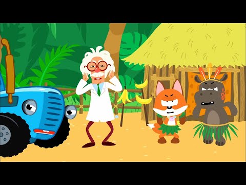 Дикари  -  песенка  от Синего трактора и Котэ  - песенки для детей!