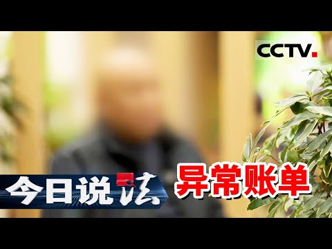 《今日说法》河南老汉账户多出430万元 背后暗藏洗钱陷阱！20251009 | CCTV今日说法官方频道