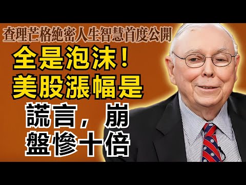 查理・芒格:全是泡沫!美股80%的漲幅都是AI編織的謊言,這次崩盤會比08年慘烈10倍!