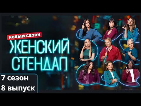 [Новый] Женский стендап 7 сезон 8 выпуск от 15.12.2025 | Российские комедийные телешоу