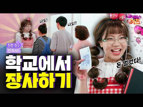 내가 만든 팔찌로 학교에서 장사를?ㅣ팔찌 사업ㅣ친한 친구 민쩌미ㅣKBS 250612 방송