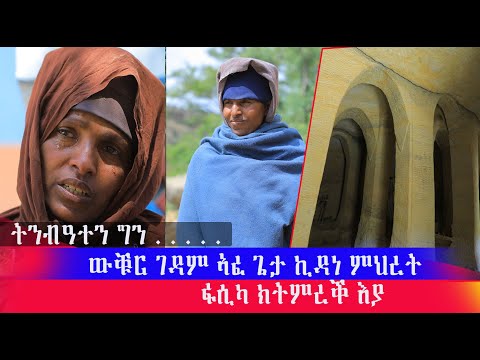 ውቑር ገዳም ኪዳነ ምህረት ኣፈ ጌታ ን ፋሲካ ክትምረቕ እያ ኣብ ዝተረፈ ንበረከት ንሳተፍ ኣዴና እማሆይ ወለተስላሴ ንብዓተን ሪኢካ ኣዶ ኣለዋና እዩ ዘብል