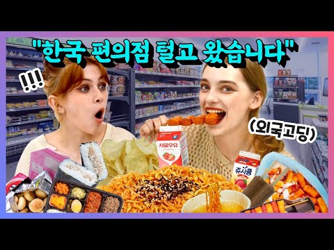 외국 고딩들의 한국편의점 꿀조합 추천 먹방! 매도우 & 클레어 | [ㅋㅋ코리아]