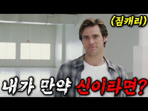 🎭〈짐 캐리〉의 대표 흥행작! 💥💥💥 어느날 전지전능한 신의 힘이 생긴다면⁉️🙏🙏🙏(영화리뷰/결말포함)