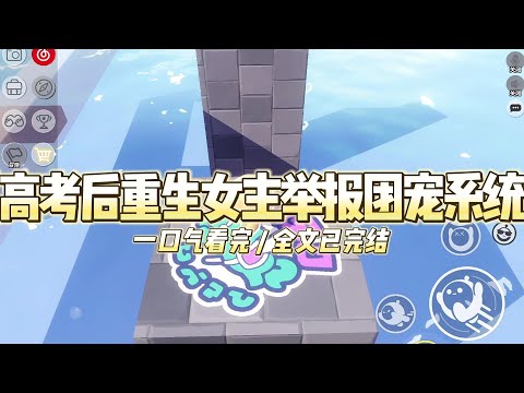 《高考后重生女主举报团宠系统》高考最后一门结束的铃声，像一道劈开我混沌前世的惊雷。#小说推文 #爽文  #打脸 #现实情感 #一口气看完#完结文#剧荒推荐#校园#资助生#反转#故事#重生