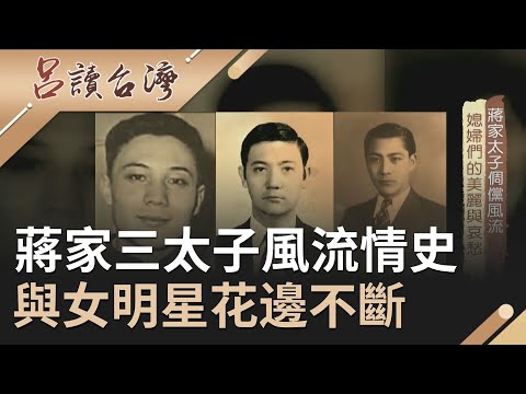 揭蔣家文武勇三太子的風流情史！蔣孝武狂戀影歌視三棲才女 蔣孝文赴美求學和青梅竹馬結為連理｜呂捷 張齡予主持｜【呂讀台灣】2020076｜三立新聞台