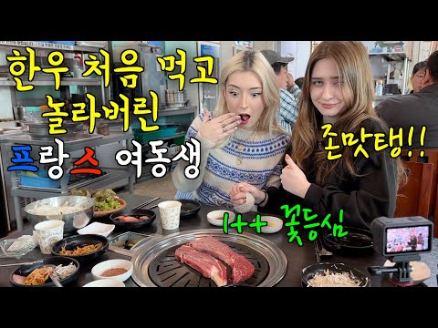 2년동안 한국 생활하고 난생 처음 최고급 한우 꽃등심 먹어보고 충격 받은 프랑스 여동생의 반응 ㅋㅋ