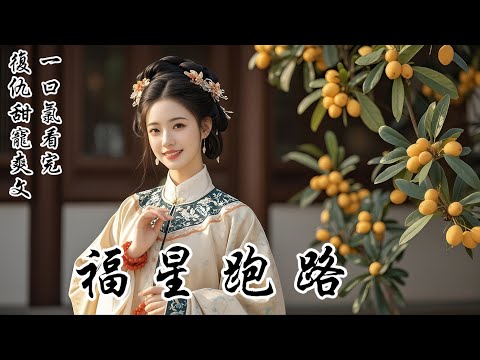 【福星跑路】我本是燒火丫頭，大師說我八字旺，於是成了侯府福星，吃穿用度堪比千金，還不用幹活。直到我意外聽到大師和老夫人說：「若想侯府永受恩澤，可將福星獻祭，鎖住命格，永世不得超生。」