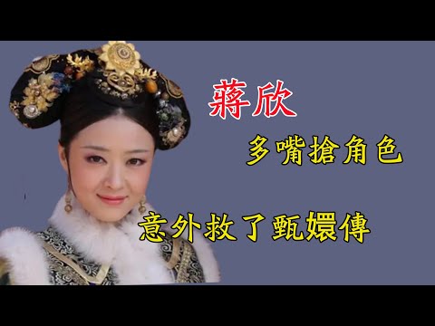 《甄嬛傳》原定華妃沒來試戲，蔣欣多嘴搶角色，竟意外救了這部劇