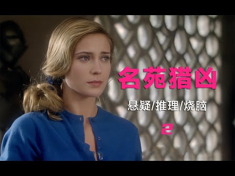 推理女王笔下烧脑谜案，富贵庄园内的谋杀，浪漫中夹杂着浪荡（2）