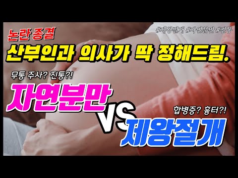산부인과 전문의가 선택한 최선의 분만 방법은?!!