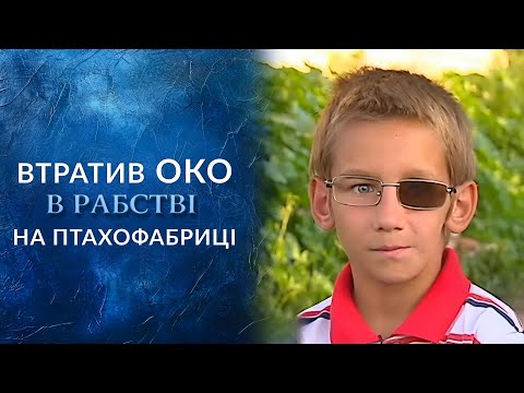 ШОК! У селі виявили місце, де дітей змушують працювати як РАБІВ! "Говорить Україна". Архів