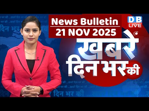 din bhar ki khabar | news of the day, hindi news india | top | Bihar Election |rahul gandhi |#dblive