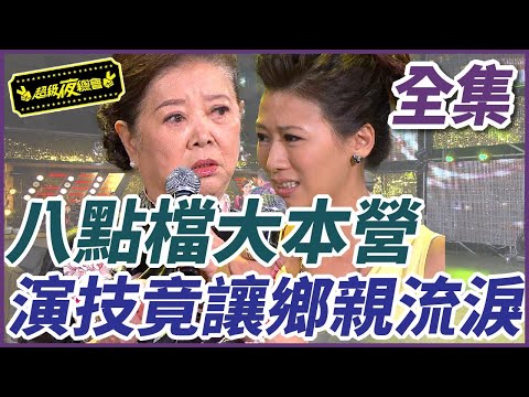 【超級夜總會】八點檔大本營!演技竟讓鄉親流淚|超級夜總會 Super Night Club
