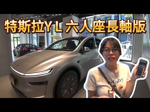 最新特斯拉 YL 開箱｜六人座空間對比 Model X！台灣上市會貴多少？你買單嗎？平價版? #tesla  #modely #modelystandard