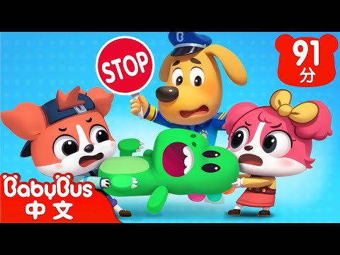 【新劇集】神奇的雲朵 | 爭搶危機 | 車車 | 動畫 | Kids Cartoon | 安全教育 | 安全警長啦咘啦哆 | 寶寶巴士 BabyBus