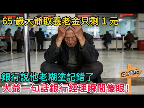 65 歲大爺取養老金只剩 1 元，銀行說他老糊塗記錯了，大爺一句話銀行經理瞬間傻眼！#情感故事 #故事頻道 #感人壹幕#溫情#溫情故事#正能量#故事#情感#中老年