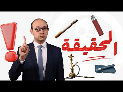 تدخين السجائر والفيب والأيكوس والشيشة | كلام لم تسمعه من قبل!