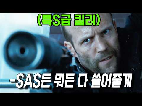 영국 1티어 특수부대 SAS출신이 현존 최강 킬러를 적으로 만나면 생기는 '실화'