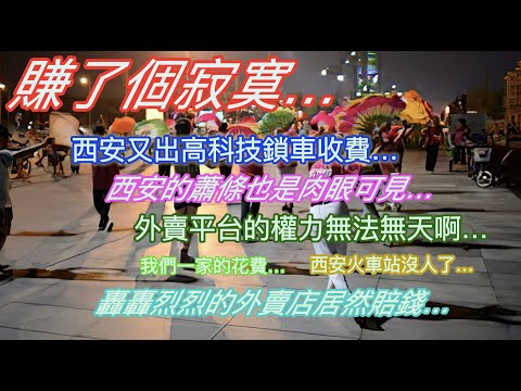 赚了个寂寞…轟轟烈烈的外賣店居然賠這麼多…西安又出高科技收費辦法…西安的蕭條肉眼可見…我們一家的花費…外賣平台的權力這麼大嗎…