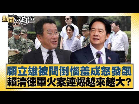 Gu Lixiong, stumped by questions, flew into a rage; Lai Ching-te's arms scandal continues to esca...