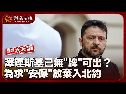 有報天天讀｜澳洲悉尼旅遊勝地突發槍擊案：2槍手邦迪海灘瘋狂掃殺！｜澤連斯基無奈讓步：願放棄入北約 換美歐安全保障｜日本軍事介入南海？專家批日本：不光彩的角色！｜20251215 #鳳凰衛視