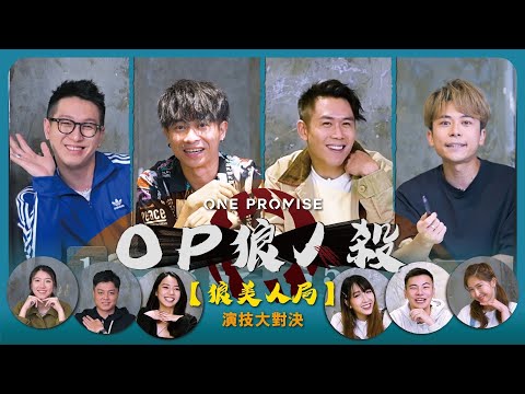 【OP 狼人殺】2021.05.15《狼美人局》文廸、天衡、 Sora、Anton｜迪琪、阿奥、阿杰、小神經、Pony Choi、MC