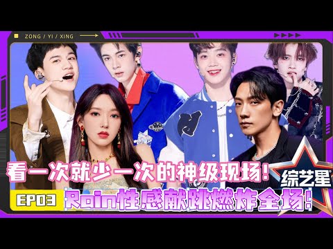亚洲超星团  EP03 看一次就少一次的神级现场！Rain性感献跳燃炸全场！|#亚洲超星团  Asia Super Young | 曾志伟/Rain/程潇/朱正廷/农夫组合/苏志威