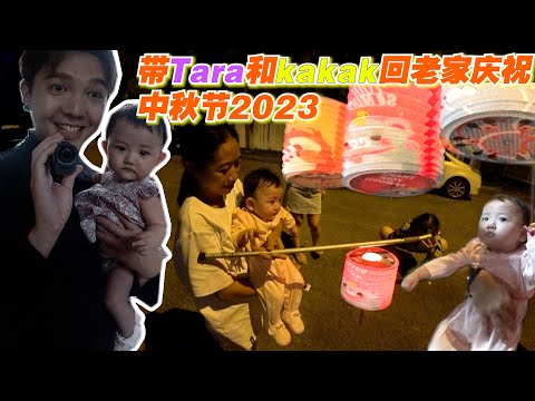 带Tara和Kakak回老家庆祝中秋节！特地今晚赶Vlog出来和大家一起过中秋节！祝大家中秋节快乐！