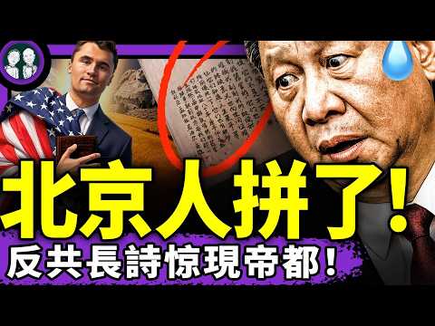 反共長詩惊現北京，17萬人學寫“翠”，女網紅單挑200斤！尼泊爾人燒習近平畫像，成龍握手習老朋友，又完一個！查理柯克的天使之光…（老北京茶馆/第1436集/2025/09/11）