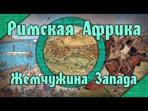 Римская Африка в I-VII вв. н.э. Жемчужина империи