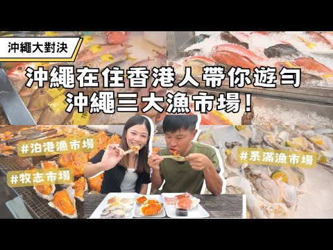 【🇯🇵沖繩遊系列】沖繩在住香港人帶你遊勻沖繩三大漁市場﹗ 泊港漁市場 VS 糸滿魚市場 VS 牧志市場  ︳ #搵食堆介 #漁市場逛逛 #沖繩自駕遊
