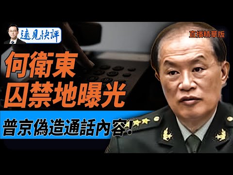 何衛東囚禁地曝光,普京偽造通話內容!【每日直播精華】遠見快評|2025.03.19